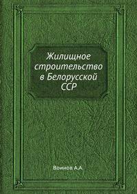 Жилищное строительство в Белорусской ССР