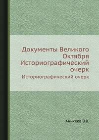 Документы Великого Октября. Историографический очерк