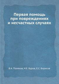 Первая помощь при повреждениях и несчастных случаях
