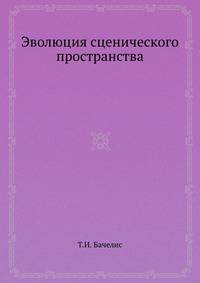Эволюция сценического пространства