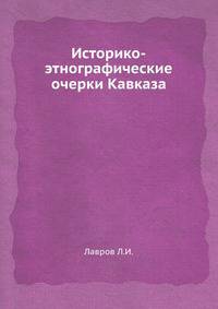 Историко-этнографические очерки Кавказа