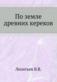 По земле древних кереков