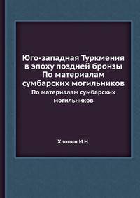 Юго-западная Туркмения в эпоху поздней бронзы. По материалам сумбарских могильников