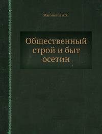 Общественный строй и быт осетин