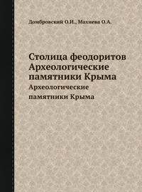 Столица феодоритов. Археологические памятники Крыма