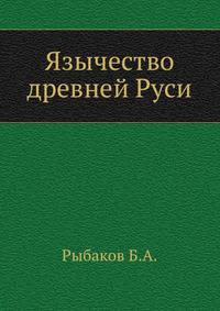 Язычество древней Руси