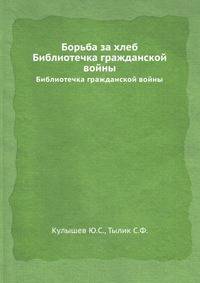 Борьба за хлеб. Библиотечка гражданской войны