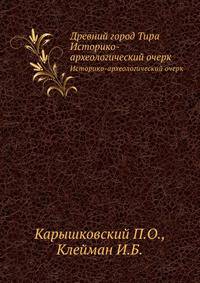 Древний город Тира. Историко-археологический очерк