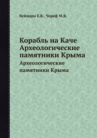Корабль на Каче. Археологические памятники Крыма