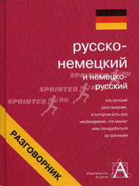 Русско-немецкий и немецко-русский разговорник. Около 2000 разговорных фраз; более 1500 слов, необходимых для общения