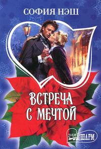 Встреча с мечтой