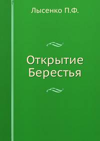 Открытие Берестья