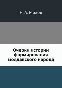 Очерки истории формирования молдавского народа