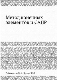 Метод конечных элементов и САПР
