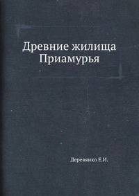 Древние жилища Приамурья