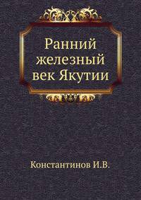 Ранний железный век Якутии