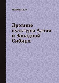 Древние культуры Алтая и Западной Сибири