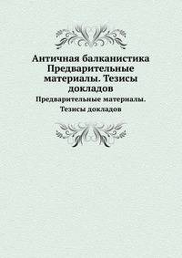 Античная балканистика. Предварительные материалы. Тезисы докладов
