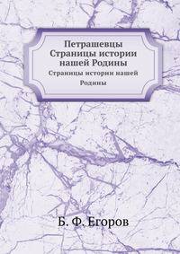 Петрашевцы
