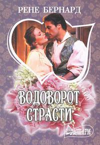 Водоворот страсти