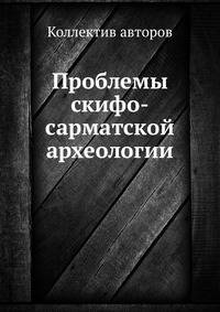 Проблемы скифо-сарматской археологии