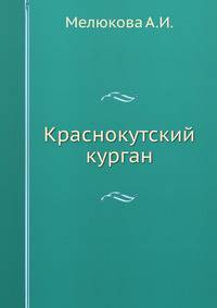 Краснокутский курган
