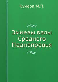 Змиевы валы Среднего Поднепровья