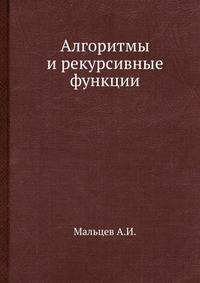Алгоритмы и рекурсивные функции