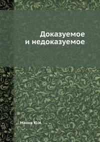 Доказуемое и недоказуемое