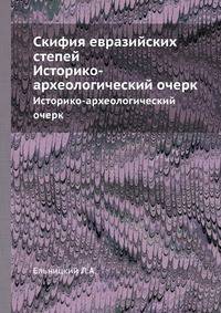 Скифия евразийских степей. Историко-археологический очерк