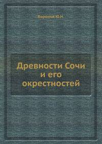 Древности Сочи и его окрестностей