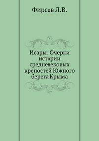 Исары: Очерки истории средневековых крепостей Южного берега Крыма