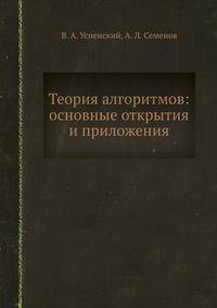 Теория алгоритмов: основные открытия и приложения