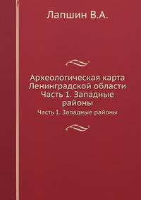 Археологическая карта Ленинградской области. Часть 1. Западные районы