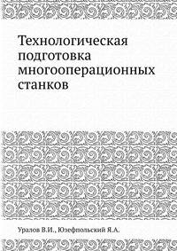 Технологическая подготовка многооперационных станков