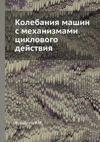 Колебания машин с механизмами циклового действия
