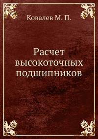 Расчет высокоточных подшипников