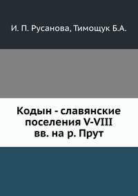 Кодын - славянские поселения V-VIII вв. на р. Прут