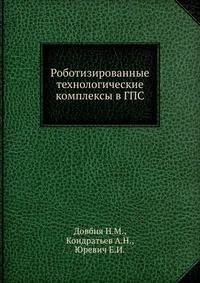 Роботизированные технологические комплексы в ГПС