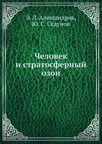 Человек и стратосферный озон