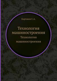 Технология машиностроения (специальная часть)