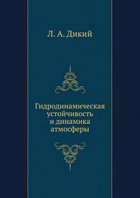 Гидродинамическая устойчивость и динамика атмосферы