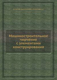 Машиностроительное черчение с элементами конструирования