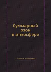 Суммарный озон в атмосфере