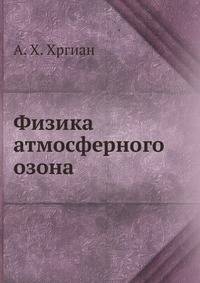 Физика атмосферного озона