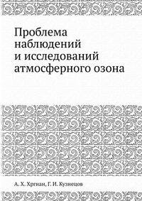 Проблема наблюдений и исследований атмосферного озона