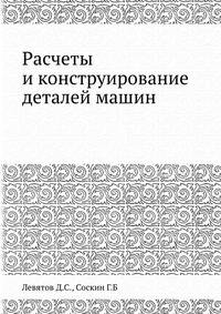 Расчеты и конструирование деталей машин