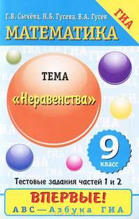 Математика. 9 класс. Неравенства