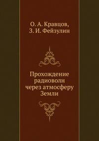 Прохождение радиоволн через атмосферу Земли