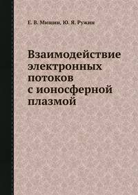 Взаимодействие электронных потоков с ионосферной плазмой